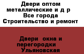 Двери оптом,металлические и д.р - Все города Строительство и ремонт » Двери, окна и перегородки   . Ульяновская обл.,Димитровград г.